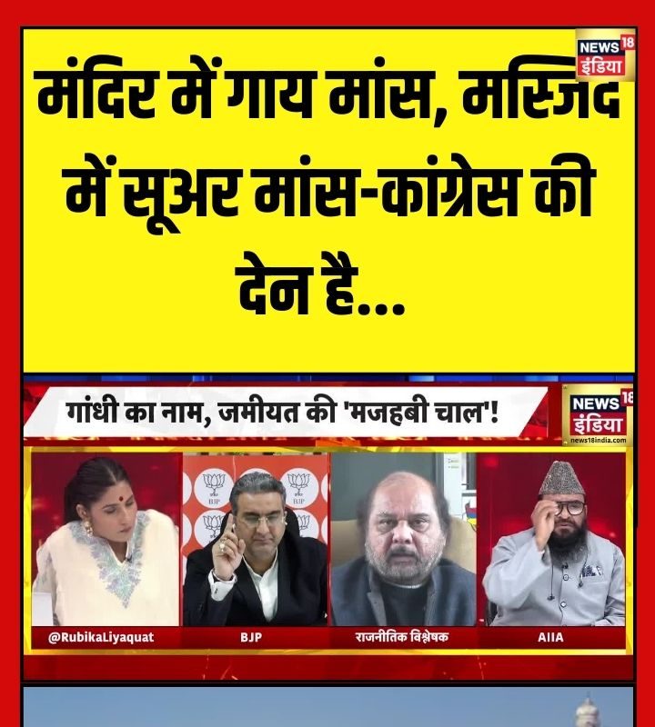 मंदिर में गाय मांस मस्जिद में सूअर मांस-कांग्रेस की देन है आखिर ये क्या बोल गए मौलाना रशीदी