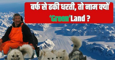 जब सफेद है पूरी धरती, तो नाम क्यों ग्रीनलैंड?