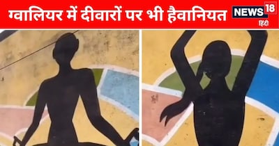 ग्वालियर में दीवारों पर भी सेफ नहीं महिलाएं