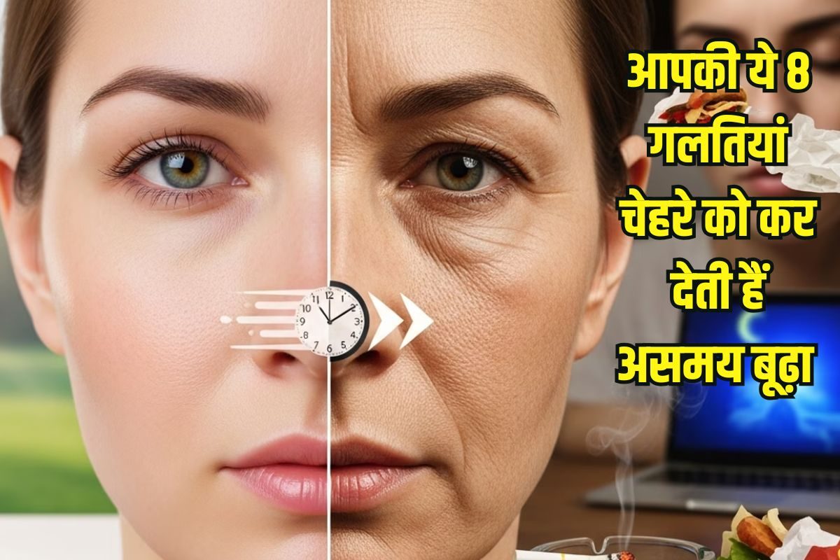 ये 8 गलतियां हर दिन आपकी स्किन को कर रहीं बूढ़ा, कहीं आप भी तो नहीं करते ये काम, आज ही बदल दें ये आदतें