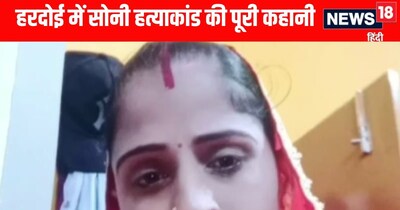 हरदोई में सोनी की बेवफाई ने उजाड़ दिया पूरा परिवार 