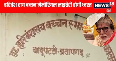 Lucknow News: हरिवंश राय बच्चन मेमोरियल लाइब्रेरी होगा धवस्त 