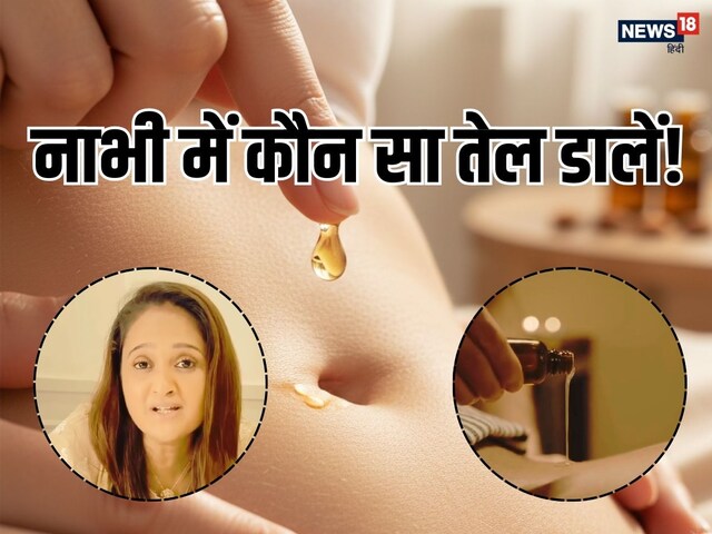নাভিতে কোন তেল কখন লাগাবেন? সঠিক উপায় জেনে নিন পুষ্টিবিদ শ্বেতা শাহের কাছ থেকে