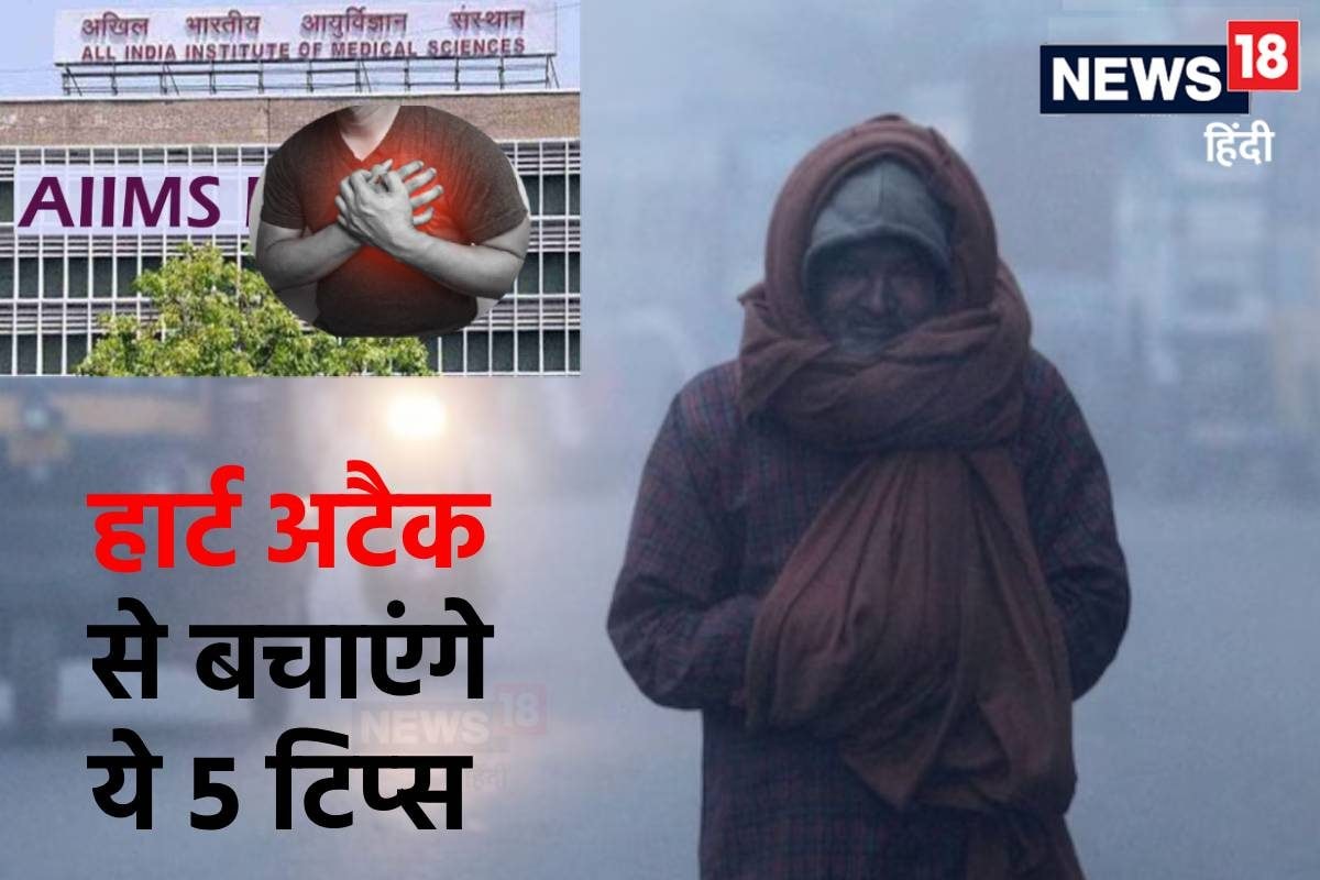कड़ाके की ठंड बढ़ देती है ब्लड प्रेशर हार्ट अटैक का होता है रिस्क कैसे रखें बीपी नॉर्मल AIIMS के डॉ नारंग ने बताई 5 चीजें
