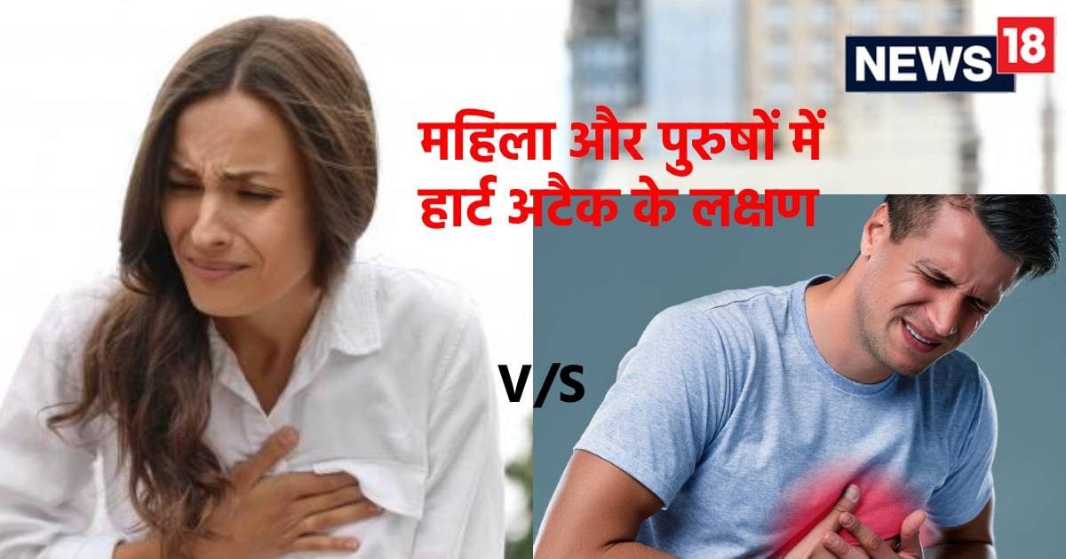 हार्ट अटैक के लक्षण महिला और पुरुषों में होते हैं अलग-अलग, सीने का दर्द भी नहीं कॉमन, मेदांता के डॉक्टर से जानें