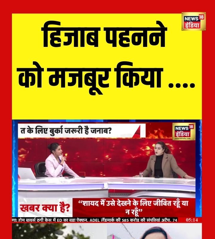 हिजाब पहनोगी तो पार्टी में जगह मिलेगी कौन है वो महिला जिसे मजबूर किया गया