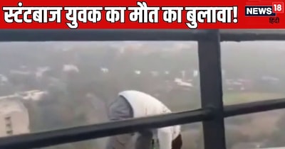 युवक के 3 वीडियो भी सामने आए है. दो में वह बीयर की बोतल पर सिर रखकर स्टंट करता नजर आ रहा है.