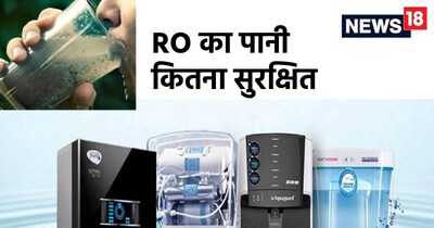 आरओ का पानी पीने के ल‍िए क‍ितना सुरक्ष‍ित है? जानें एक्‍सपर्ट्स से.. 