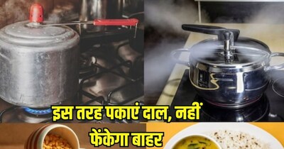 प्रेशर कुकर में दाल पकाने का सही तरीका.