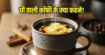 घी वाली कॉफी पीने के फायदे.