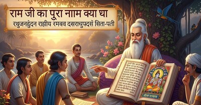 Ram Ji Ka Pura Naam Kya Tha In Hindi