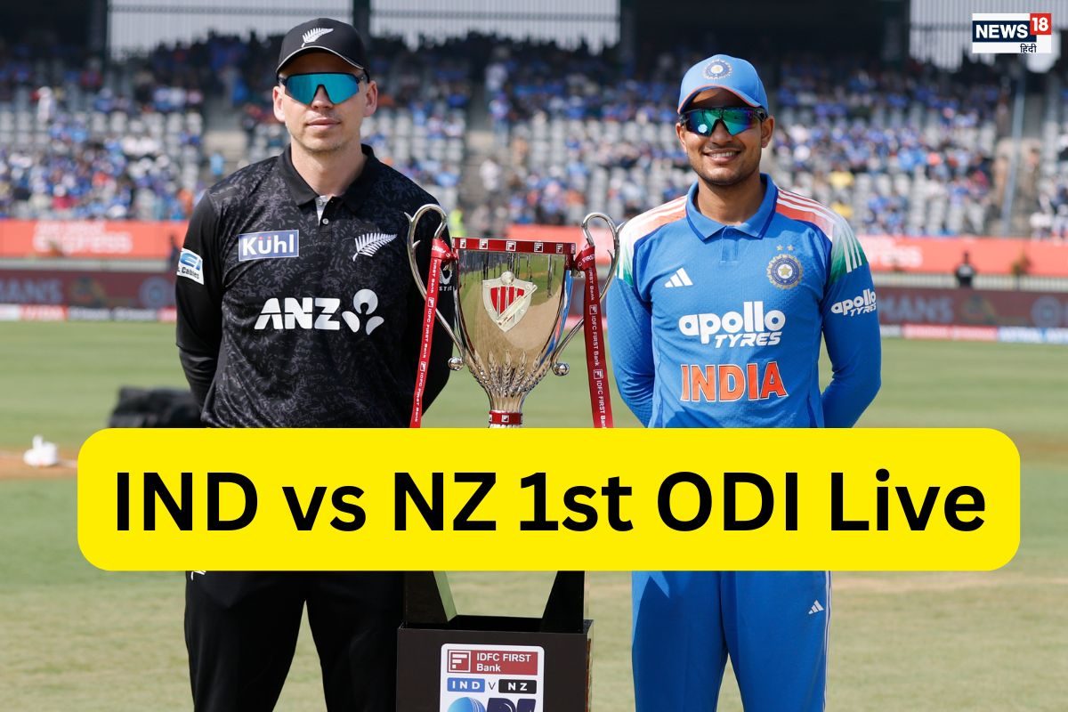 IND vs NZ 1st ODI Live Score: कीवी ओपनर्स की सधी हुई शुरुआत, भारतीय गेंदबाजों को पहले विकेट की तलाश