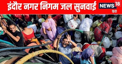 इंदौर में होगी जल सुनवाई