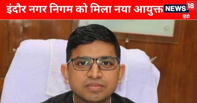 आईएएस क्षितिज सिंघल इंदौर नगर निगम आयुक्त नियुक्त, महत्वपूर्ण प्रशासनिक बदलाव.