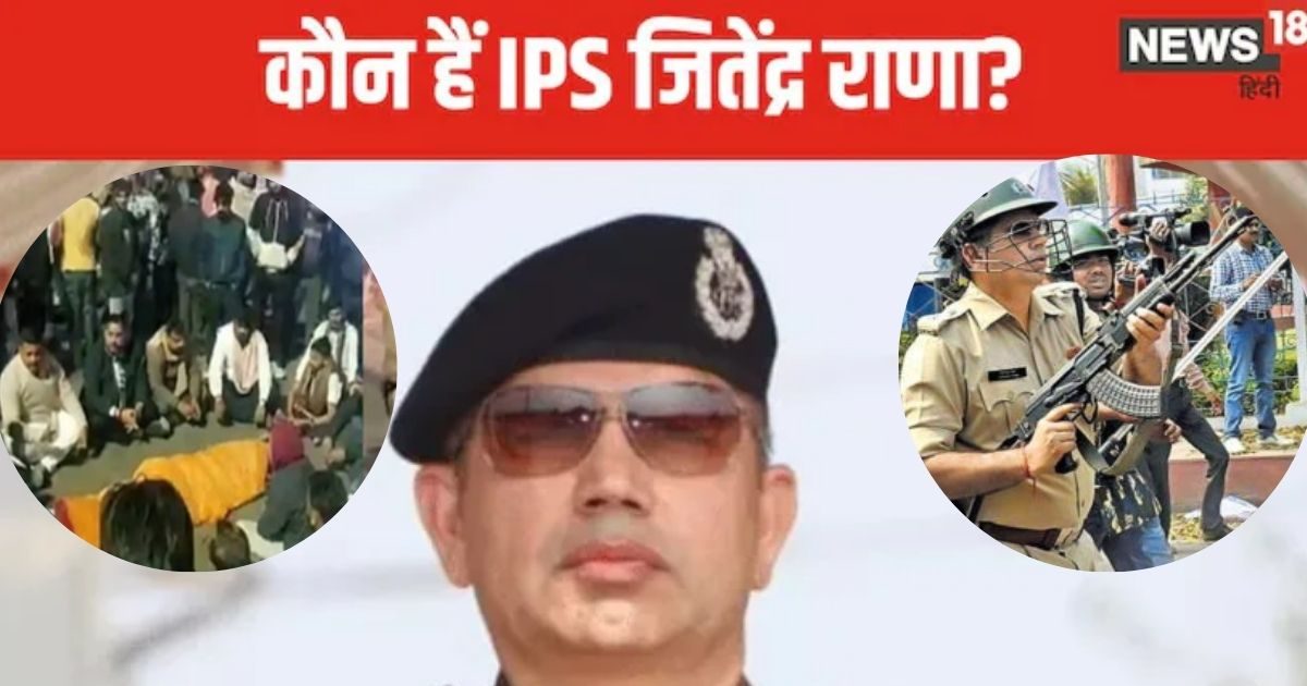 कौन हैं IPS जितेंद्र राणा? जिनपर टिकी है पूरे बिहार की नजर, कभी पटना की सड़कों पर उतरे थे AK-47 लेकर