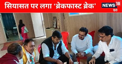 इंदौर में विरोध छोड़ नाश्ते की प्लेट थामी! कांग्रेस-बीजेपी की सियासत पर 'ब्रेकफास्ट ब्रेक'.