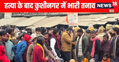 Kushinagar News: कुशीनगर में युवक की हत्या के बाद भारी तनाव 