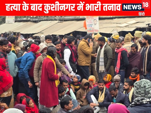 यूपी के कुशीनगर में युवक की हत्या के बाद भारी तनाव, बुलडोजर एक्शन की मांग