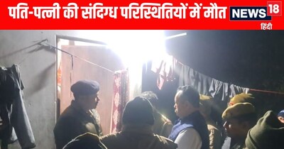 Kushinagar News: कुशीनगर ने पति-पत्नी की मौत से हड़कंप 
