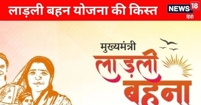 लाडली बहनों के लिए बड़ा अपडेट! 