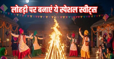 लोहड़ी स्वीट रेसिपी