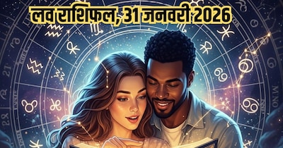 दैनिक प्रेम राशिफल 31 जनवरी 2026