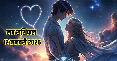 दैनिक प्रेम राशिफल 12 जनवरी 2026