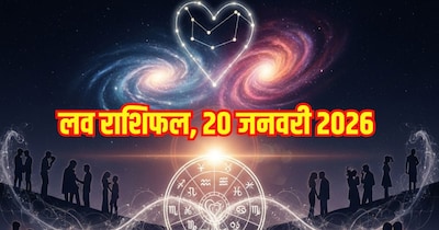 दैनिक प्रेम राशिफल 20 जनवरी 2026