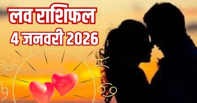 दैनिक प्रेम राशिफल 4 जनवरी 2026.