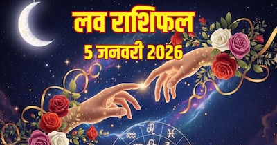 दैनिक प्रेम राशिफल 5 जनवरी 2026
