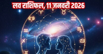 दैनिक प्रेम राशिफल 11 जनवरी 2026