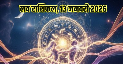 दैनिक प्रेम राशिफल 13 जनवरी 2026