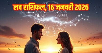 दैनिक प्रेम राशिफल 16 जनवरी 2026