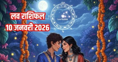 दैनिक प्रेम राशिफल 10 जनवरी 2026