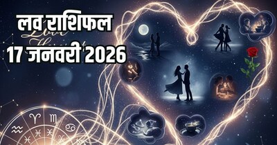 दैनिक प्रेम राशिफल 17 जनवरी 2026
