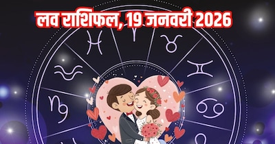 दैनिक प्रेम राशिफल 19 जनवरी 2026
