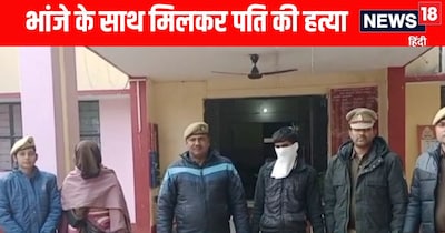 Mahoba News: महोबा में भांजे के साथ मिलकर पति की हत्या