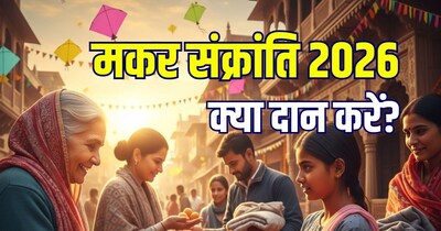 2026 मकर संक्रां​ति पर क्या दान करें?