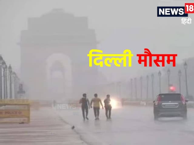 दिल्ली ने देखी सबसे ठंडी 26 जनवरी, अब घनघोर बारिश के लिए हो जाओ तैयार, मौसम...