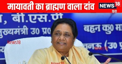 बसपा सुप्रीमो मायावती ने जन्मदिन पर चला ब्राह्मण वाला दांव 