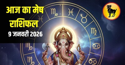 आज का मेष राशिफल 9 जनवरी 