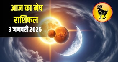 आज का मेष राशिफल 3 जनवरी 