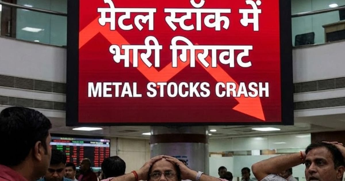 कल तक रॉकेट बने हुए थे मेटल स्‍टॉक, आज 10 फीसदी से ज्‍यादा गिरावट, सरकारी कंपनियों को सबसे अधिक नुकसान