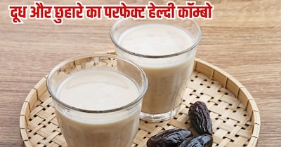 छुहारे को दूध में उबाल कर इस दूध को पीने से कई लाभ होते हैं.