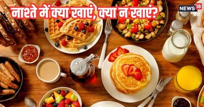 नाश्ते में क्या खाएं, क्या न खाएं?