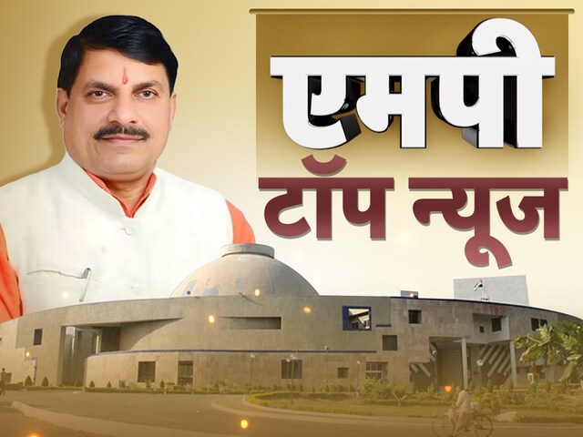 MP News : 22 जनवरी 2026 की टॉप खबरें