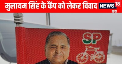 Prayagraj News: माघ मेले में मुलायम सिंह स्मृति संस्था के कैंप पर विवाद 