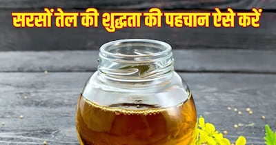 सरसों तेल असली-नकली की पहचान कैसे करें.