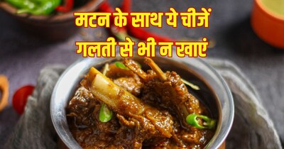 मटन के साथ क्या नहीं खाना चाहिए?