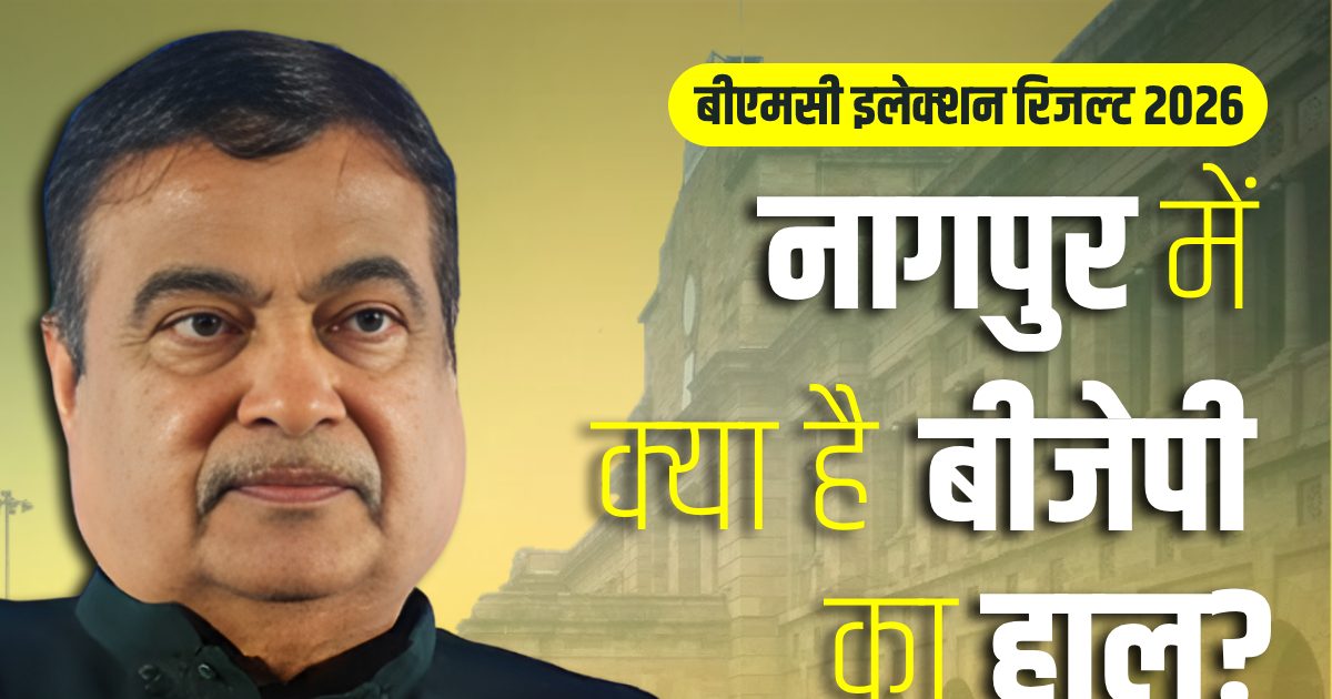 गडकरी के गढ़ में क्‍या है BJP का हाल, कौन चल रहा है आगे-कौन है पीछे, किसका अब तक नहीं खुला खाता?